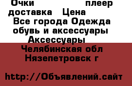 Очки Ray Ban   mp3 плеер  доставка › Цена ­ 1 200 - Все города Одежда, обувь и аксессуары » Аксессуары   . Челябинская обл.,Нязепетровск г.